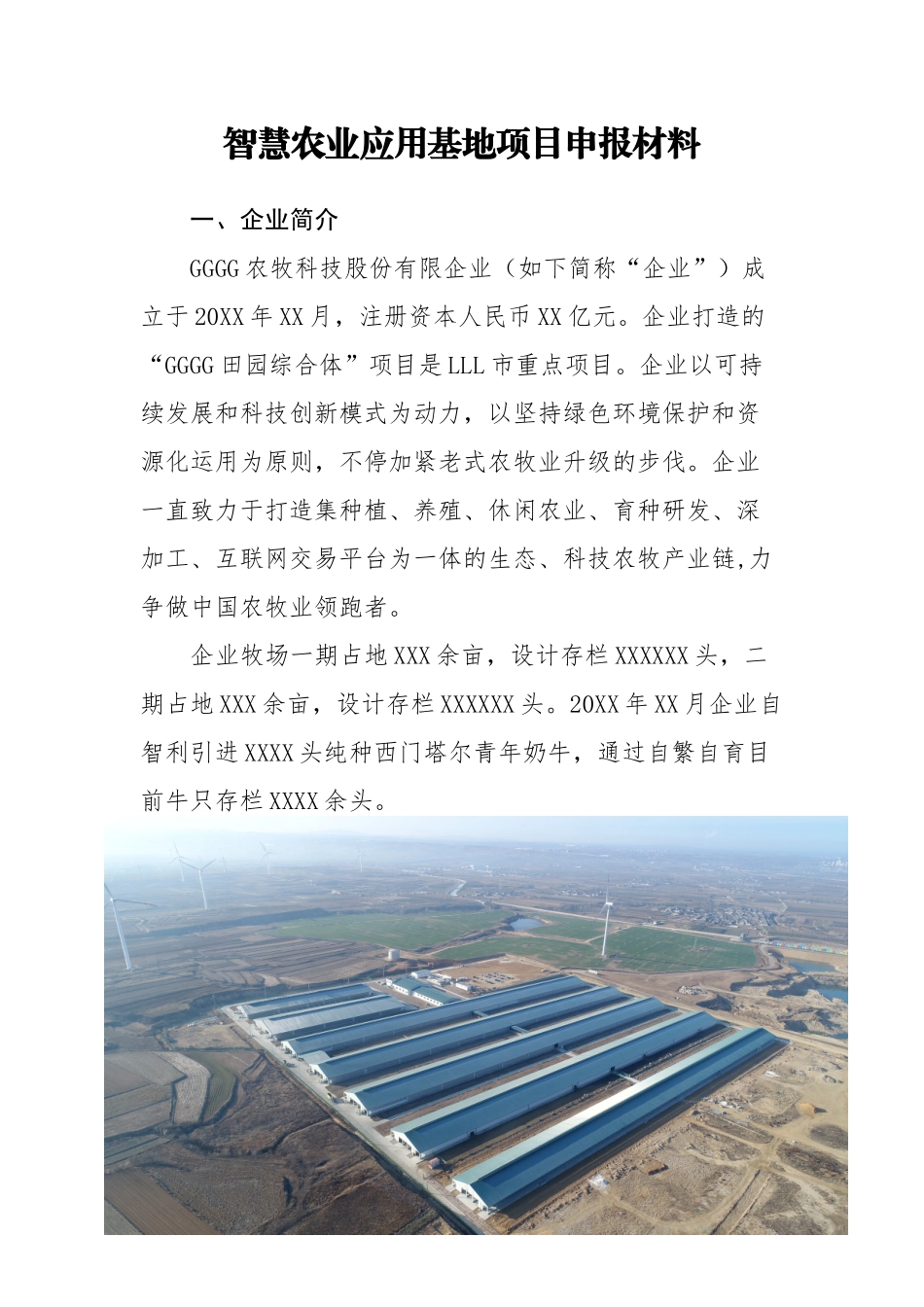 2024年农牧科技智慧化农业智能牧场全套申报材料_第2页