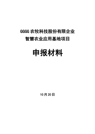 2024年农牧科技智慧化农业智能牧场全套申报材料