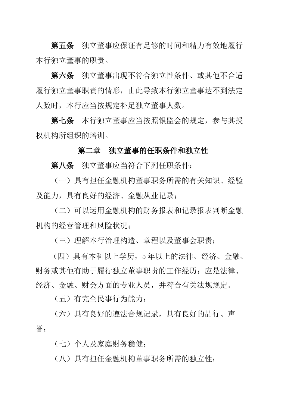 2024年农商银行独立董事选聘及工作制度_第2页