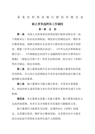 2024年农商银行独立董事选聘及工作制度