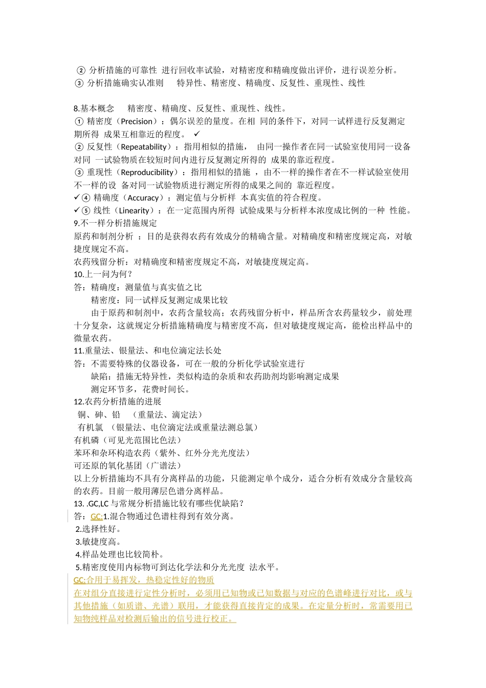 2024年农药分析及残留分析知识点_第2页