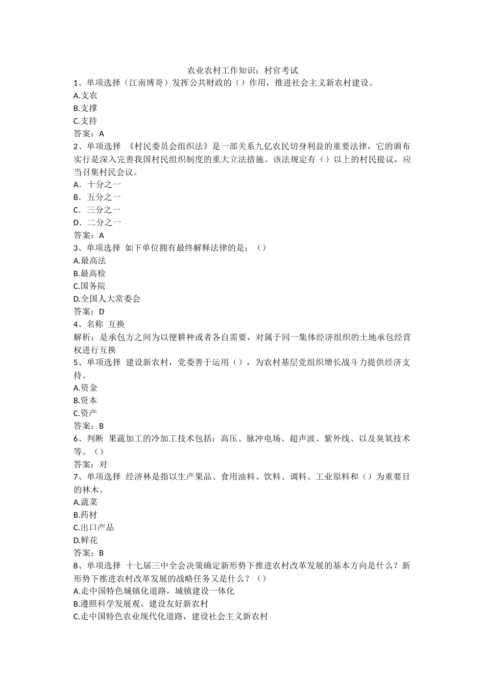 2024年农业农村工作知识村官考试_第1页