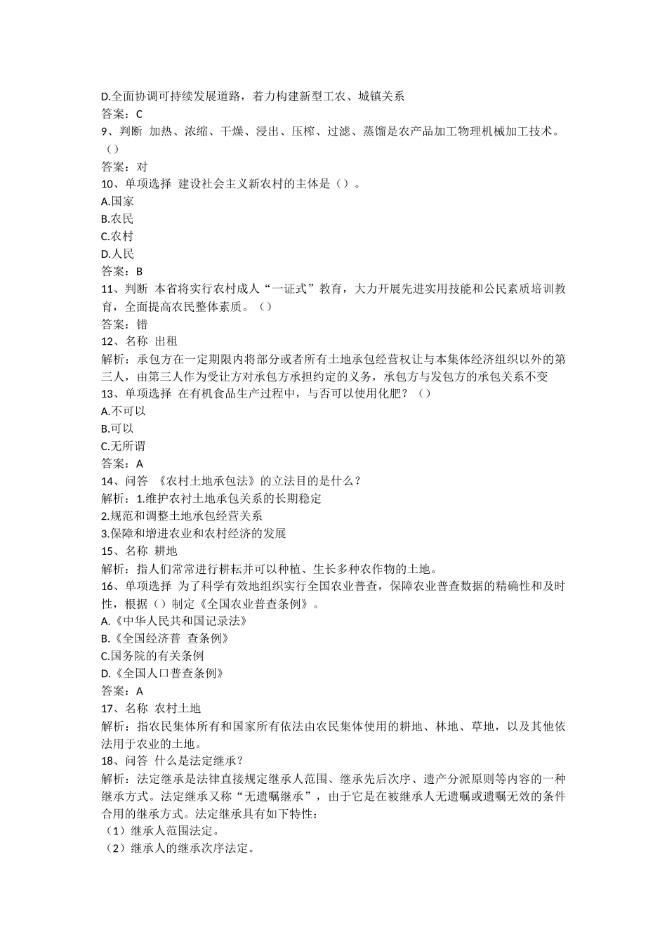 2024年农业农村工作知识村官考试_第2页