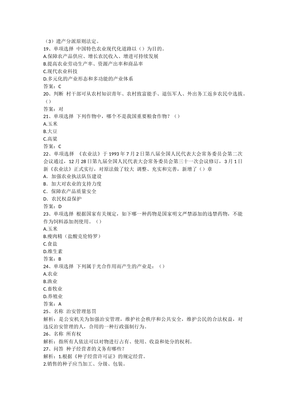 2024年农业农村工作知识村官考试_第3页