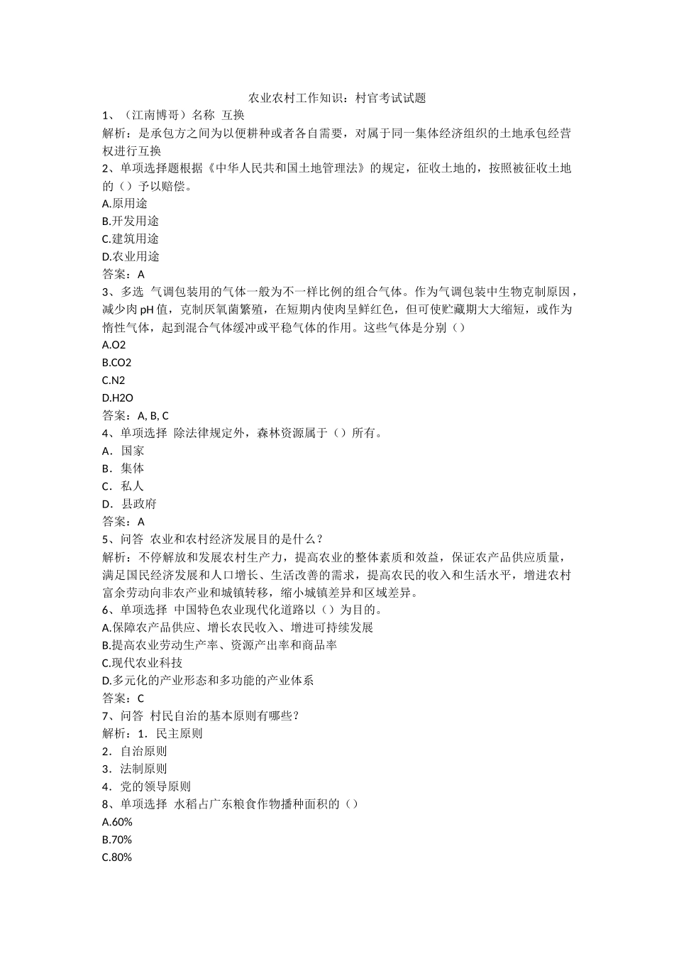 2024年农业农村工作知识村官考试试题_第1页