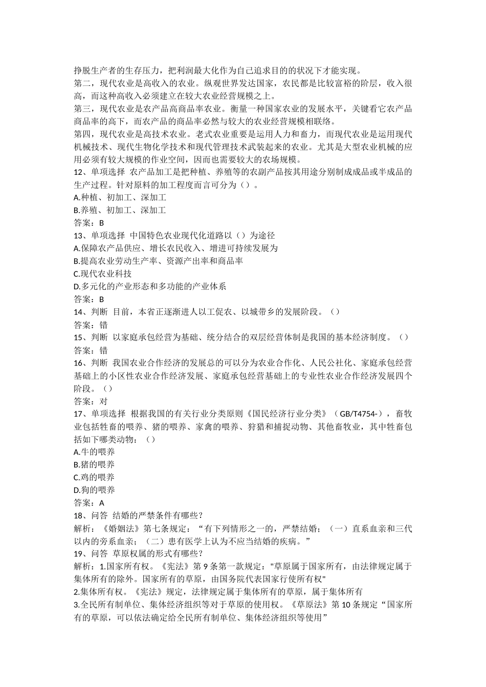 2024年农业农村工作知识村官考试试题_第3页