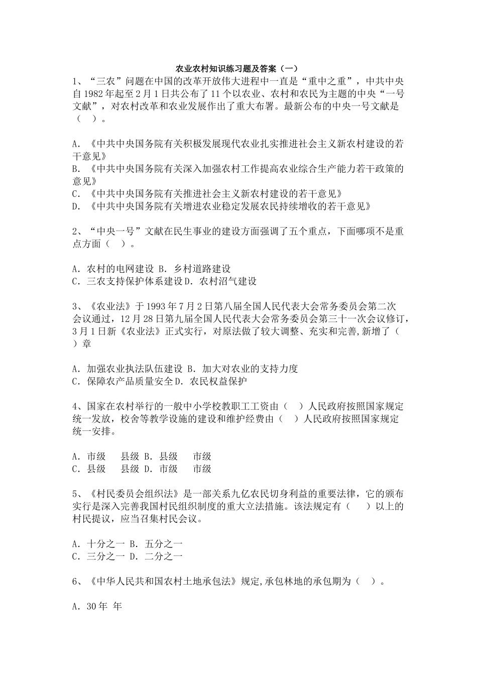 2024年农业农村知识题目村官考试_第1页