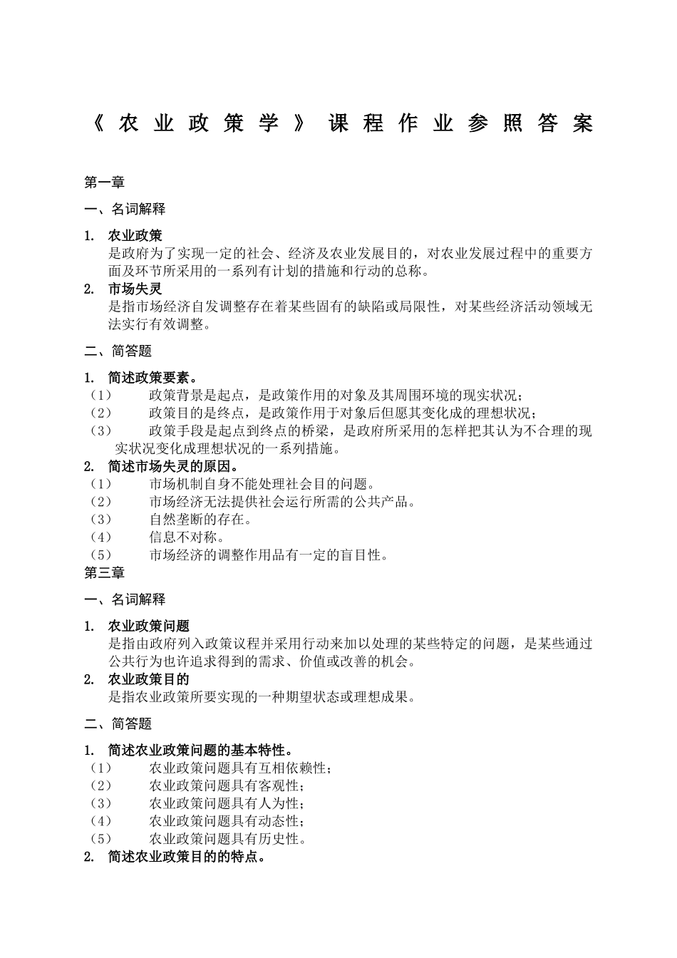 2024年农业政策学离线作业答案_第1页