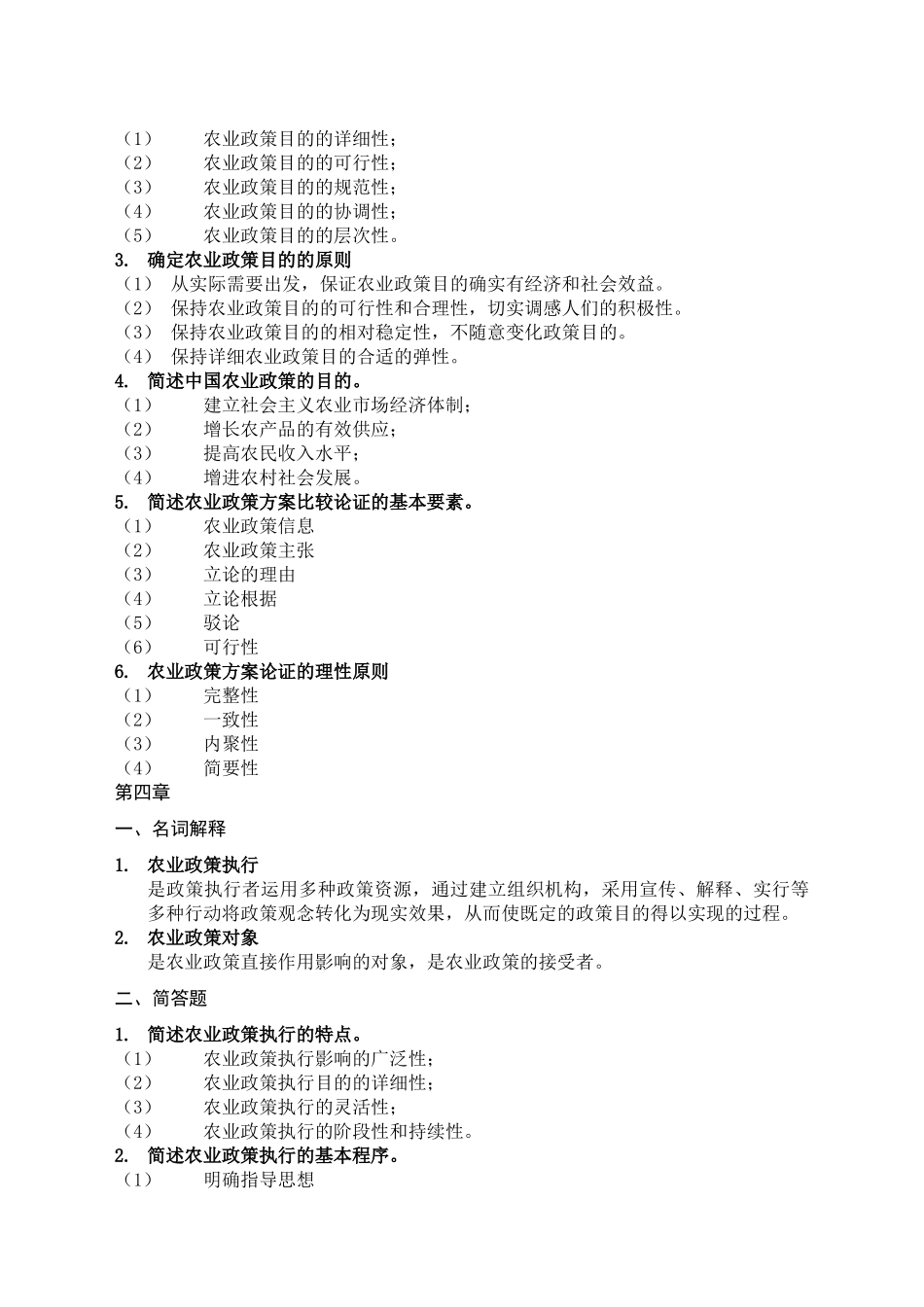 2024年农业政策学离线作业答案_第2页