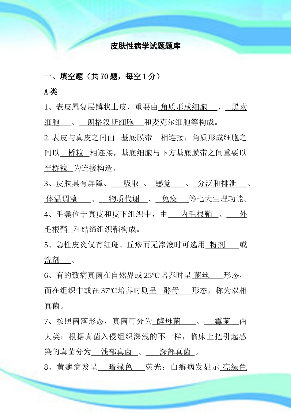 2024年皮肤性病学考试题库_第3页