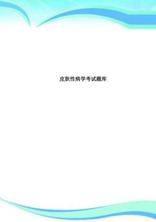 2024年皮肤性病学考试题库