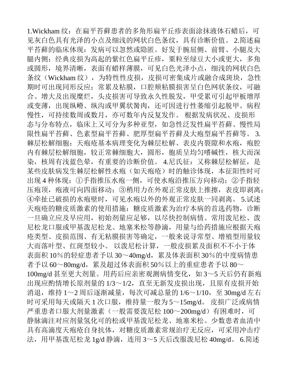 2024年皮肤性病学试题库_第1页