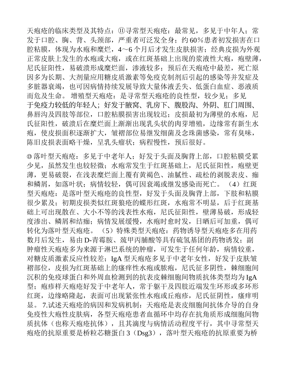 2024年皮肤性病学试题库_第2页