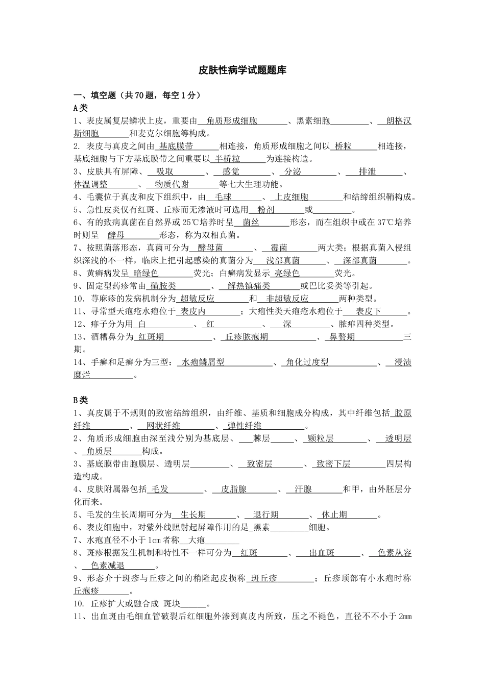 2024年皮肤性病学试题题库_第1页