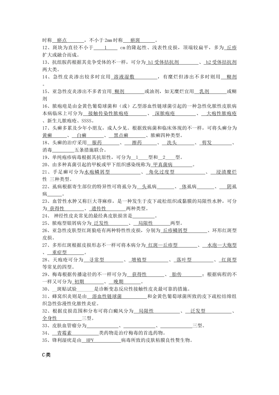 2024年皮肤性病学试题题库_第2页