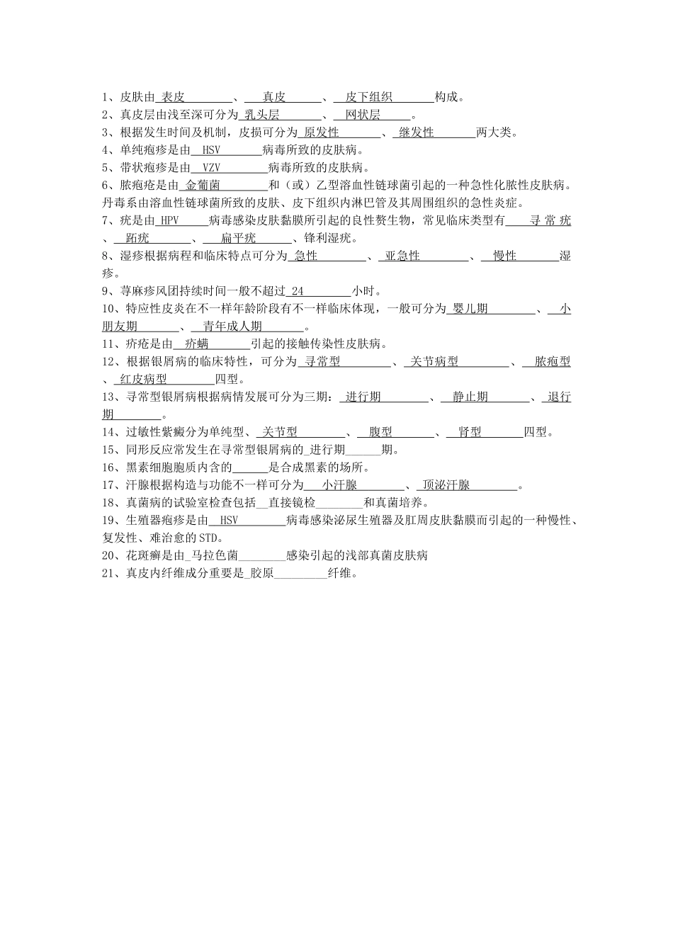 2024年皮肤性病学试题题库_第3页
