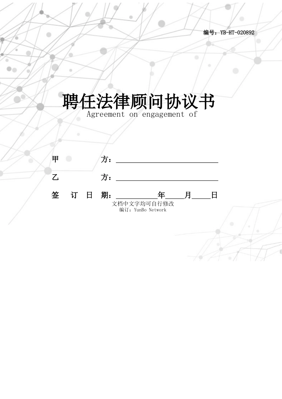 2024年聘请法律顾问协议书_第1页