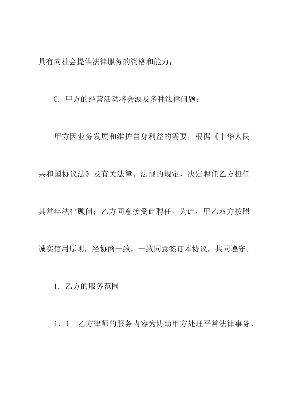 2024年聘请法律顾问协议书_第3页