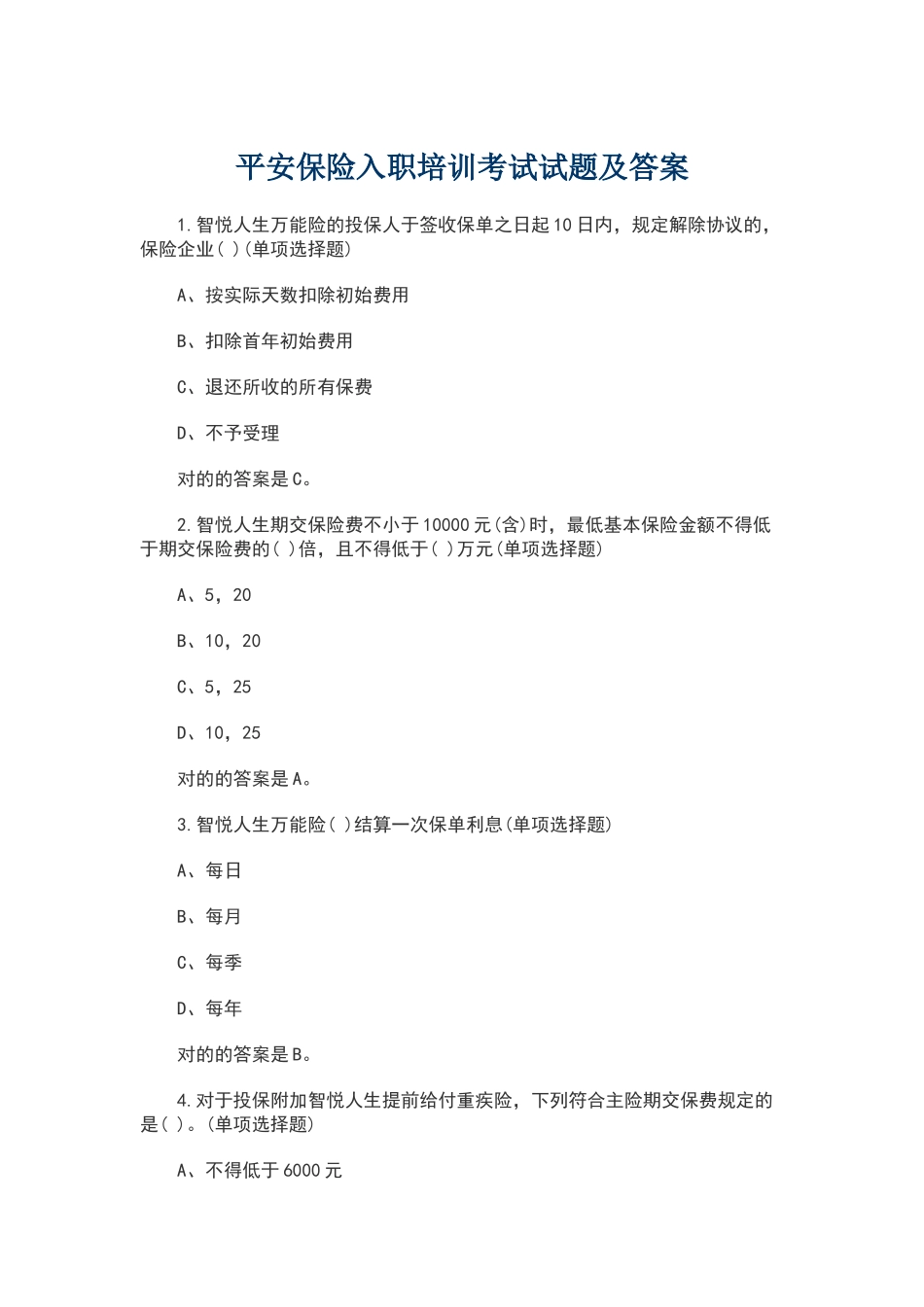 2024年平安保险入职培训考试试题及答案_第1页