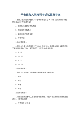 2024年平安保险入职培训考试试题及答案
