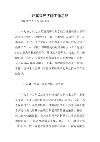 2024年评高级经济师工作总结