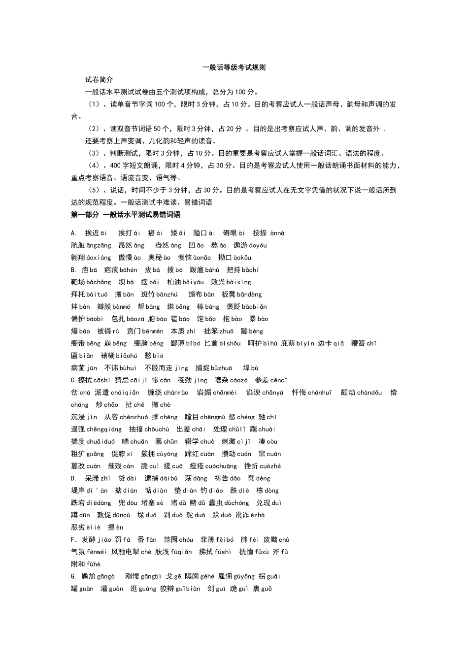 2024年普通话等级考试完整教材_第1页