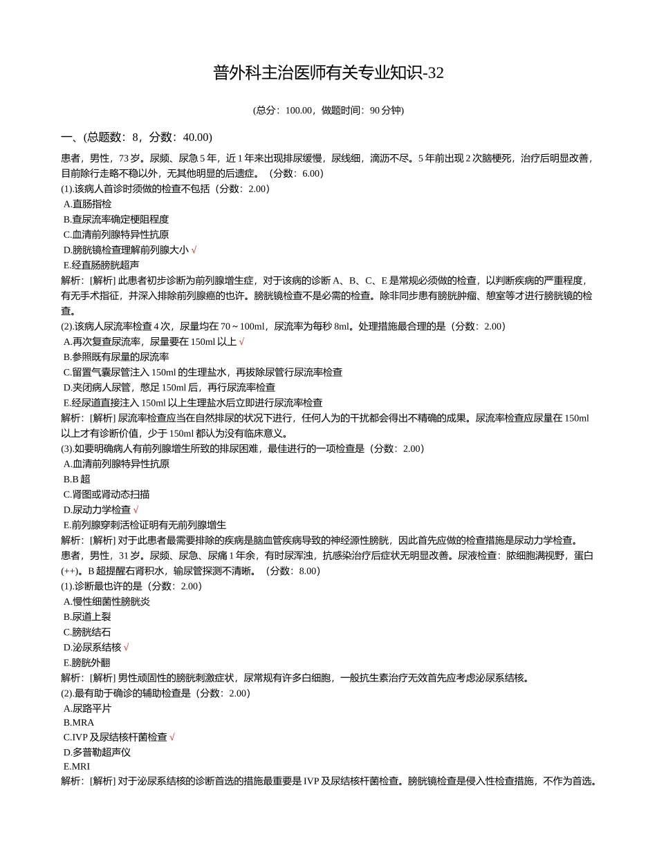 2024年普外科主治医师相关专业知识试题_第1页