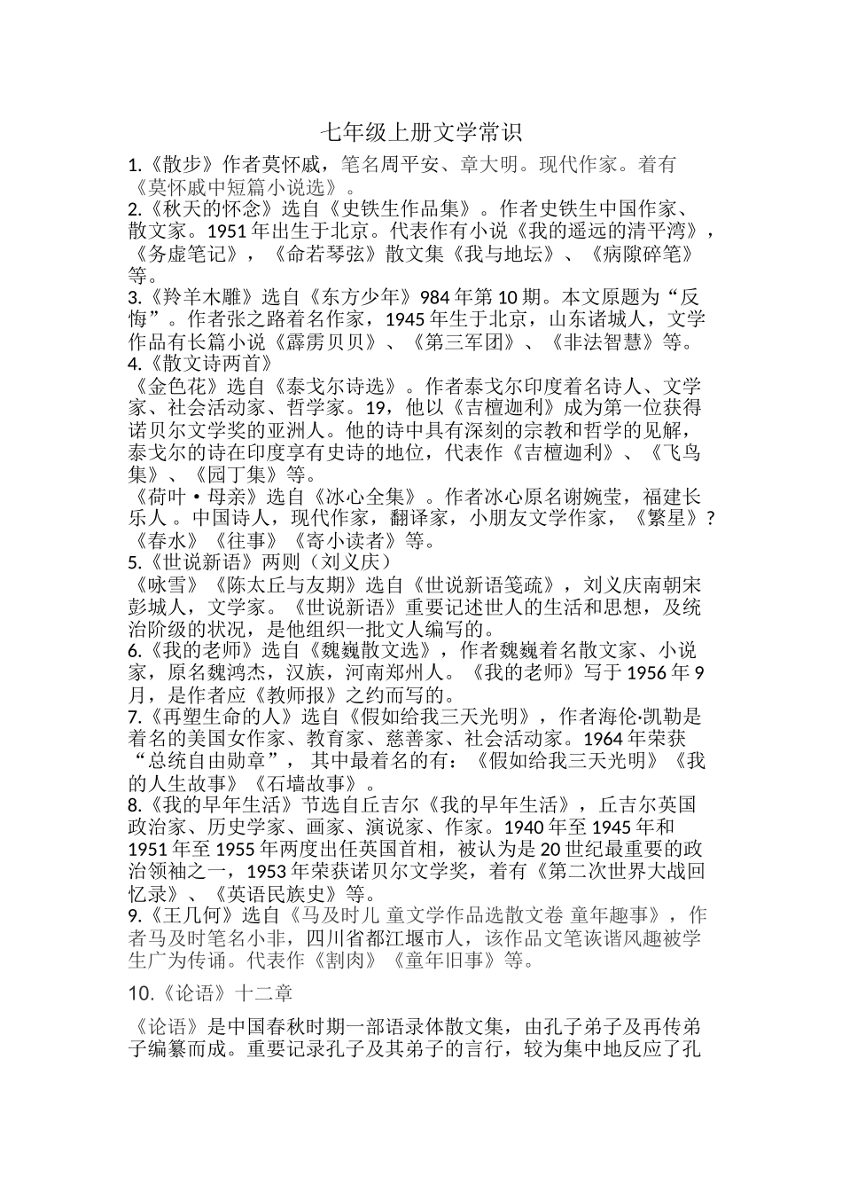 2024年七年级全册文学常识_第1页