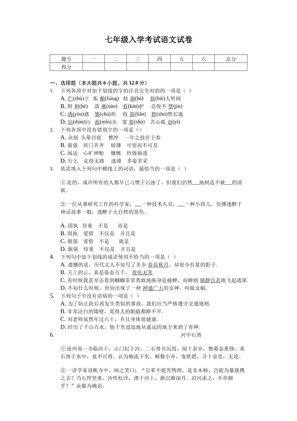 2024年七年级入学考试语文试卷含答案_第1页