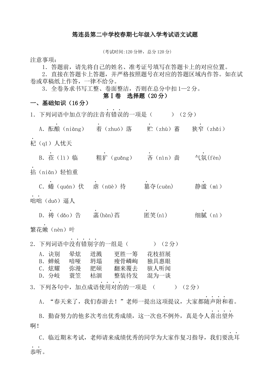 2024年七年级语文入学考试试卷_第1页