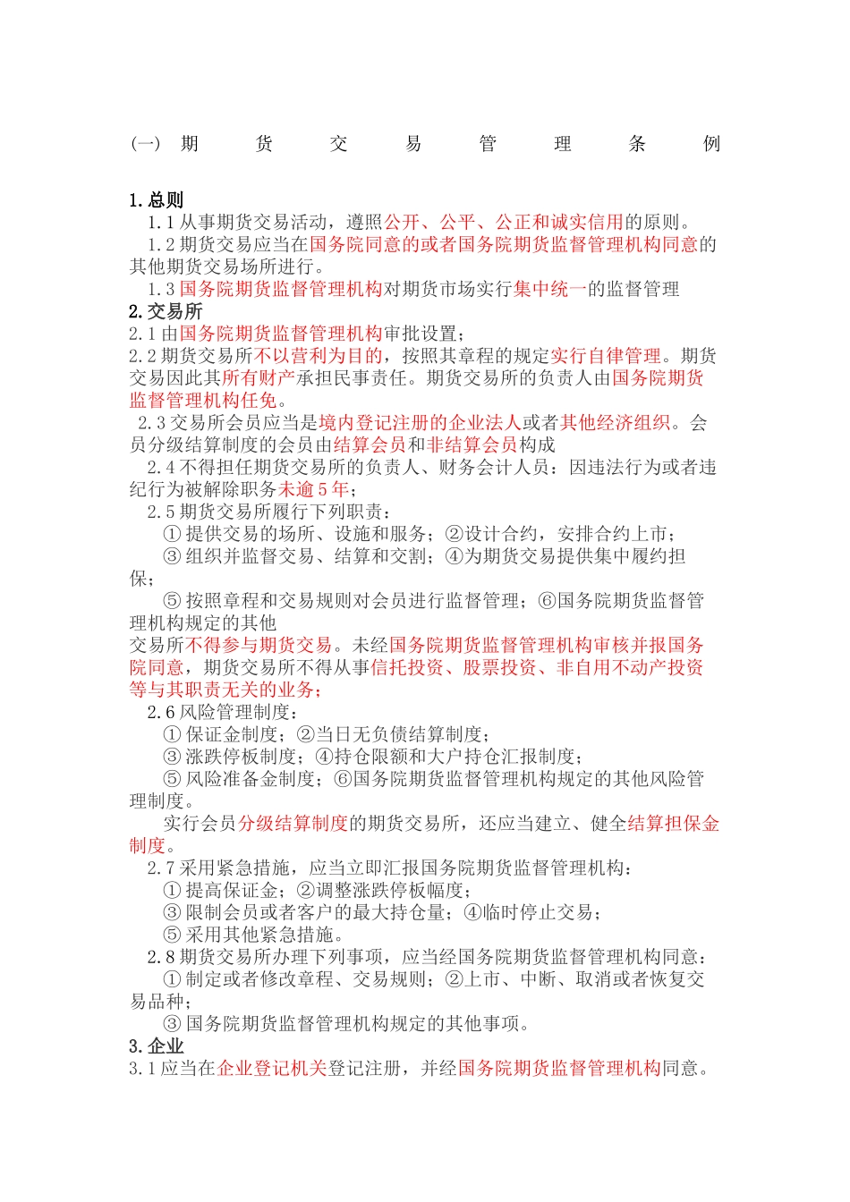2024年期货从业考试法律法规汇总_第2页