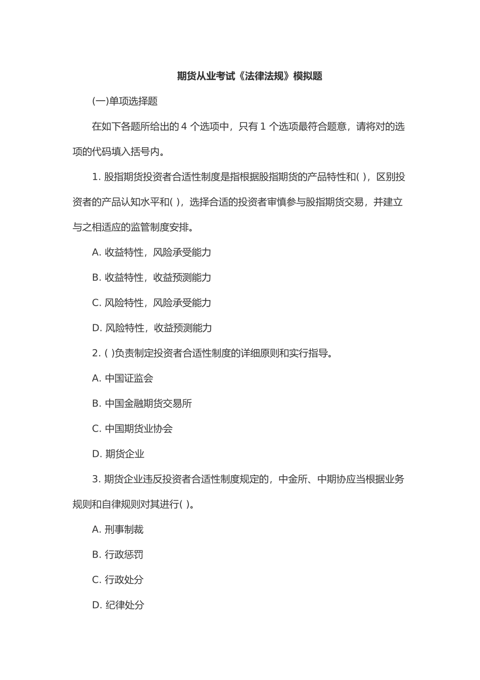 2024年期货从业考试法律法规模拟题_第1页