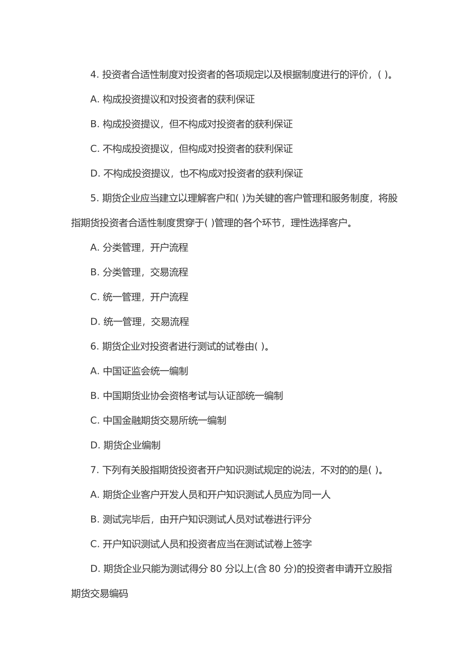 2024年期货从业考试法律法规模拟题_第2页