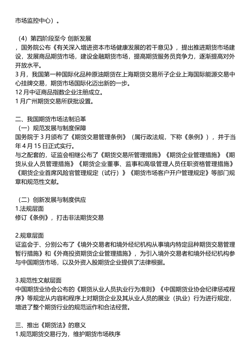 2024年期货从业考试法律法规与职业道德期货市场法律法规概述教材大纲知识点汇总改版_第2页