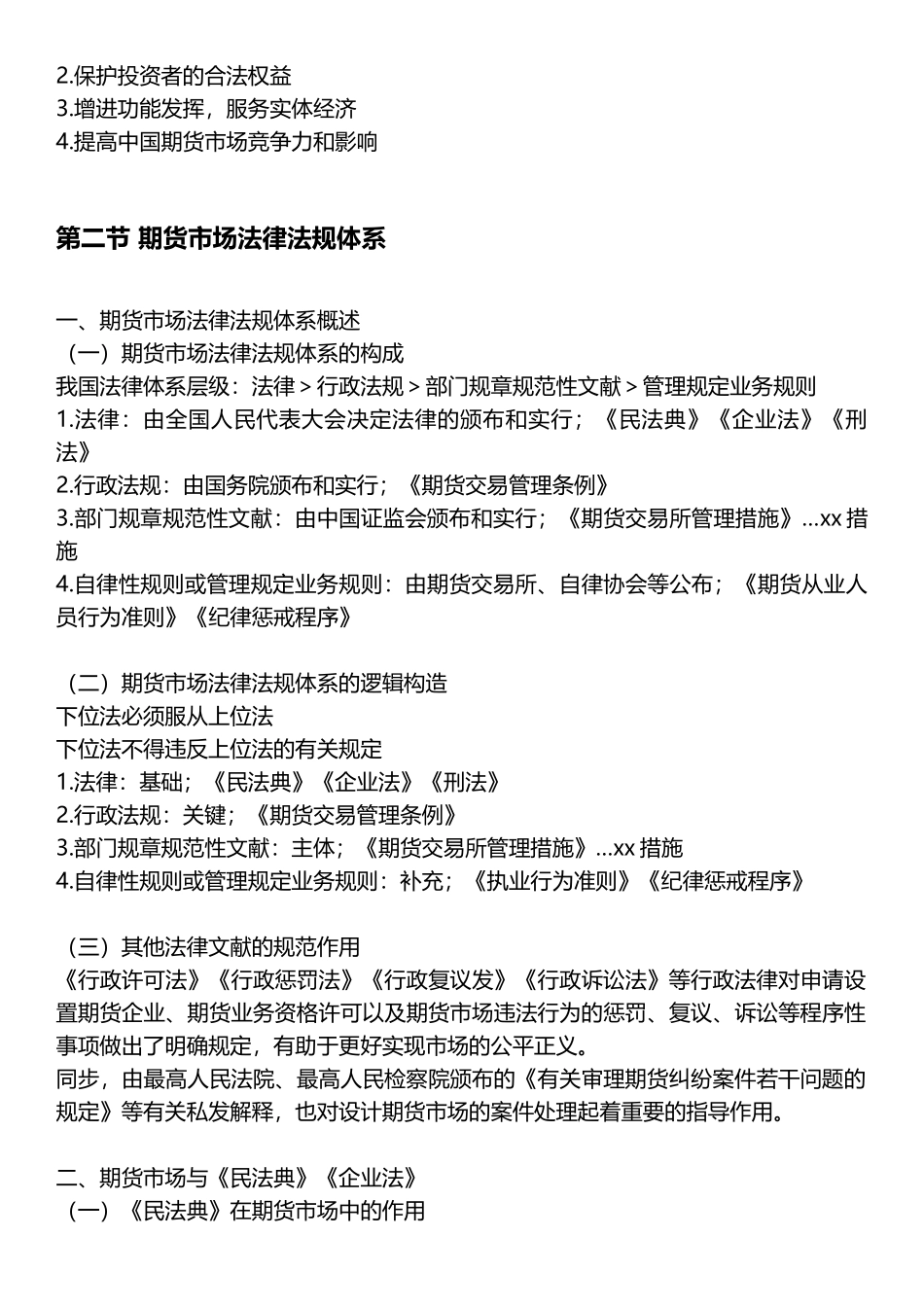 2024年期货从业考试法律法规与职业道德期货市场法律法规概述教材大纲知识点汇总改版_第3页