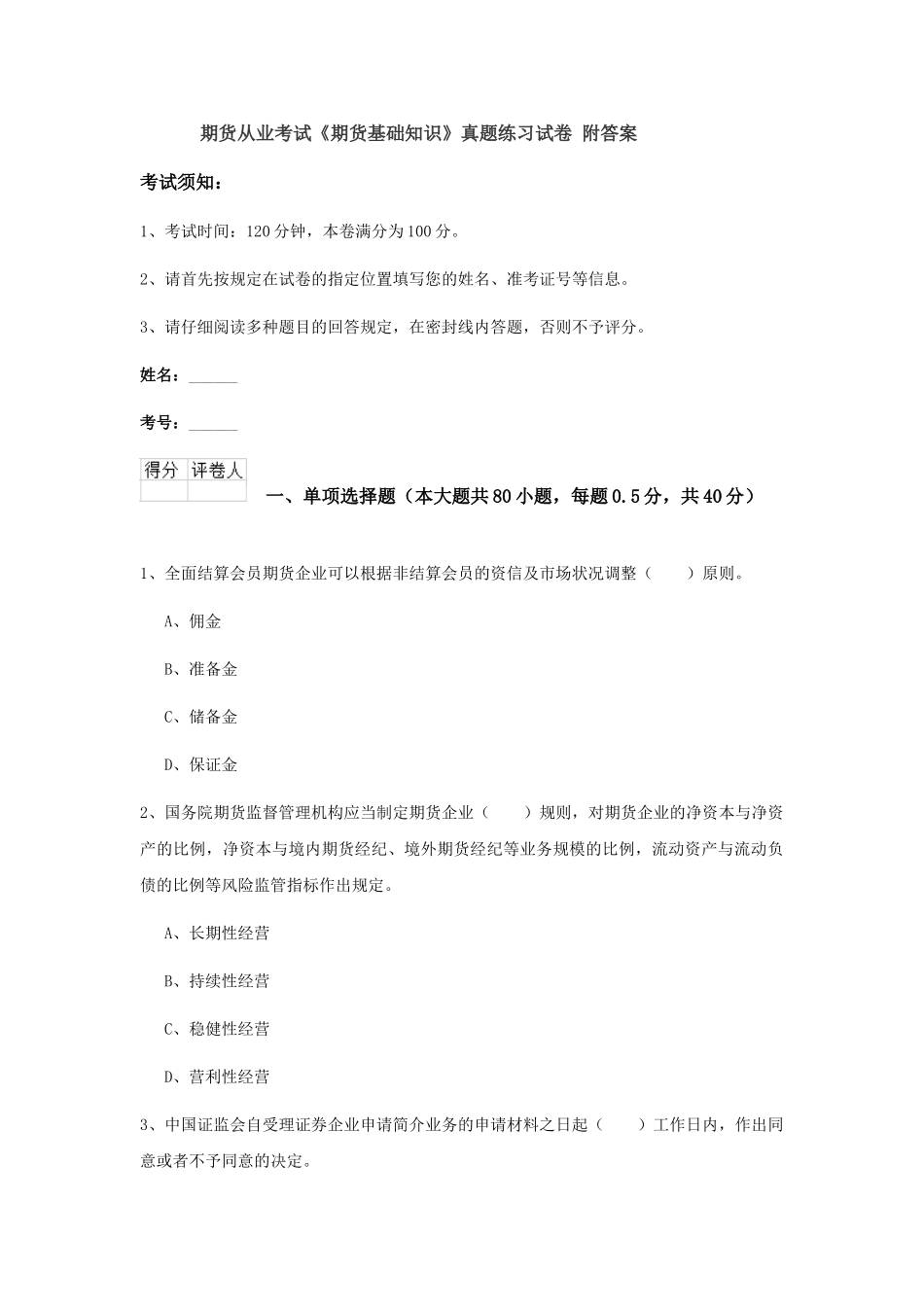 2024年期货从业考试期货基础知识真题练习试卷附答案_第1页