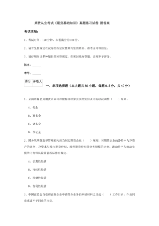 2024年期货从业考试期货基础知识真题练习试卷附答案