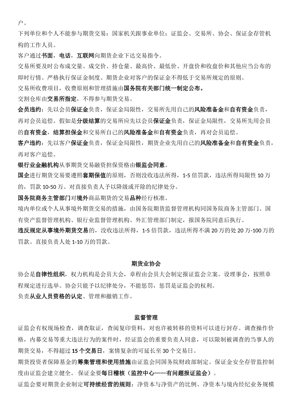 2024年期货从业资格考试法律法规知识点整理归纳_第2页