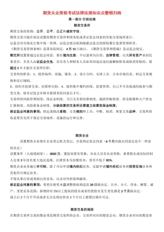 2024年期货从业资格考试法律法规知识点整理归纳