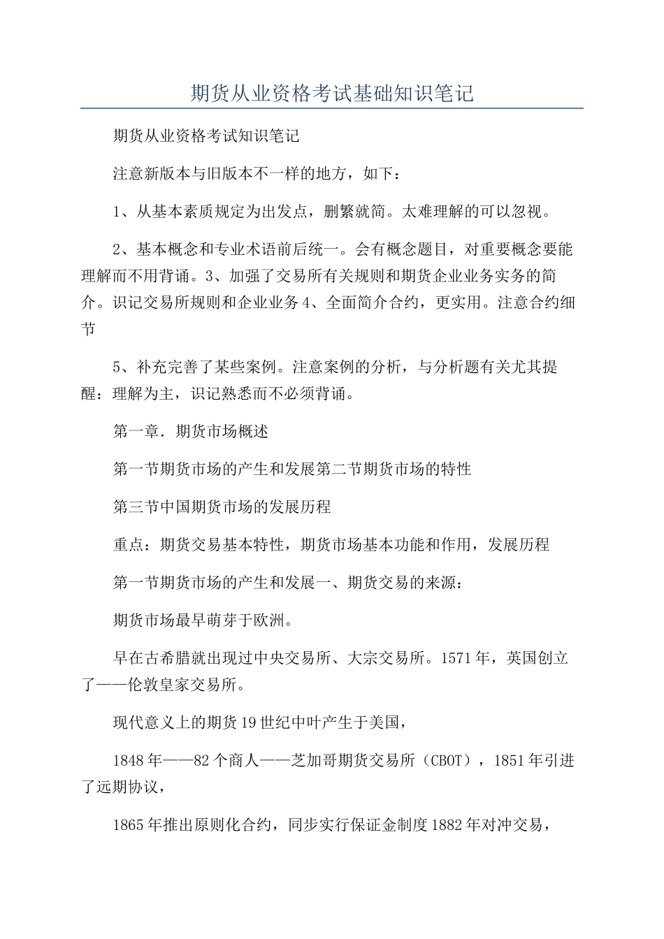 2024年期货从业资格考试基础知识笔记_第1页