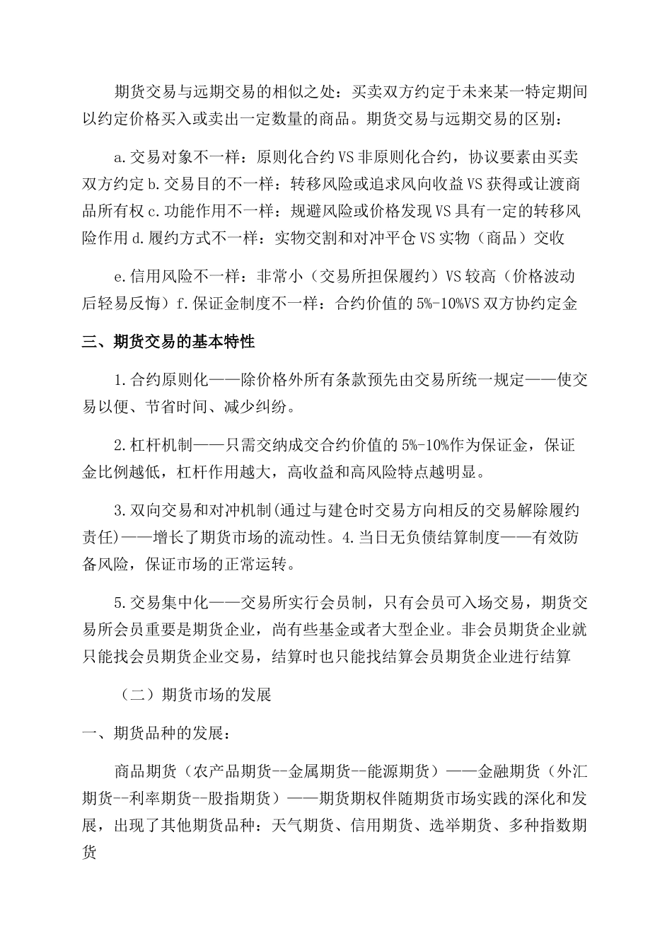 2024年期货从业资格考试基础知识笔记_第3页