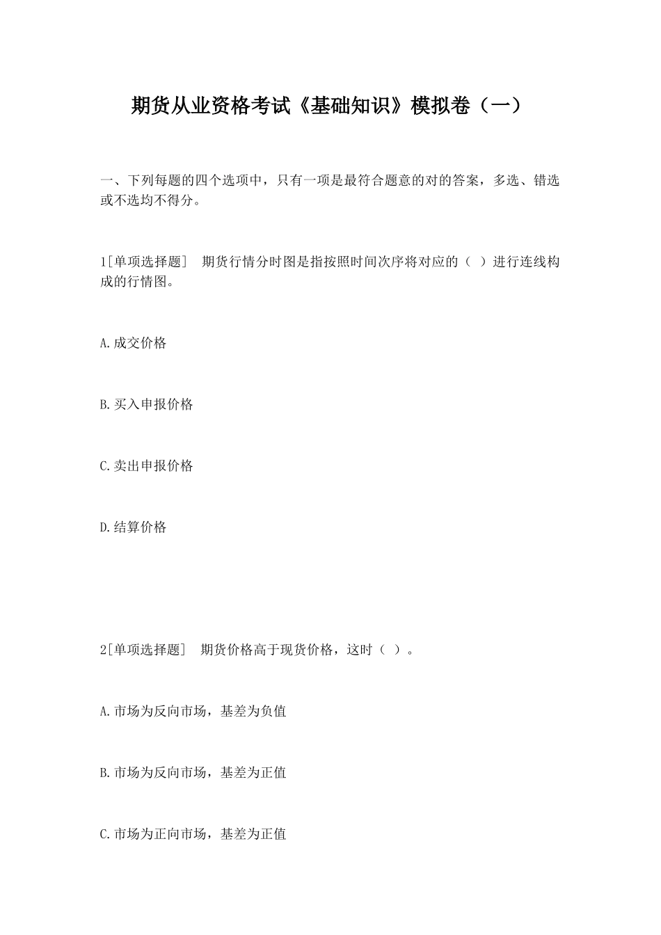 2024年期货从业资格考试基础知识模拟卷一_第1页