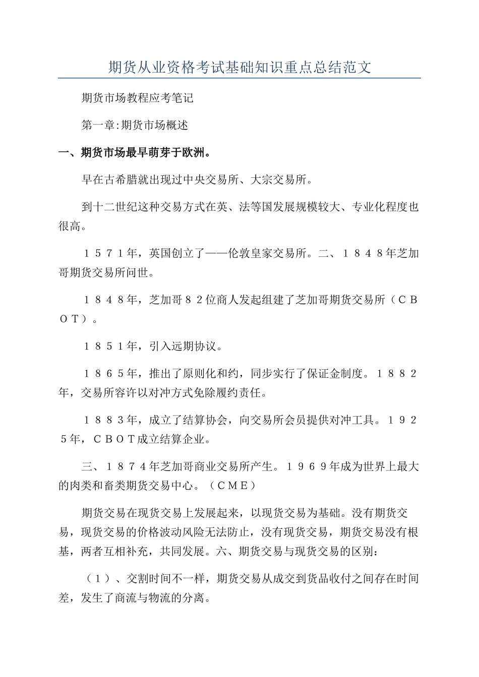 2024年期货从业资格考试基础知识重点总结范文_第1页