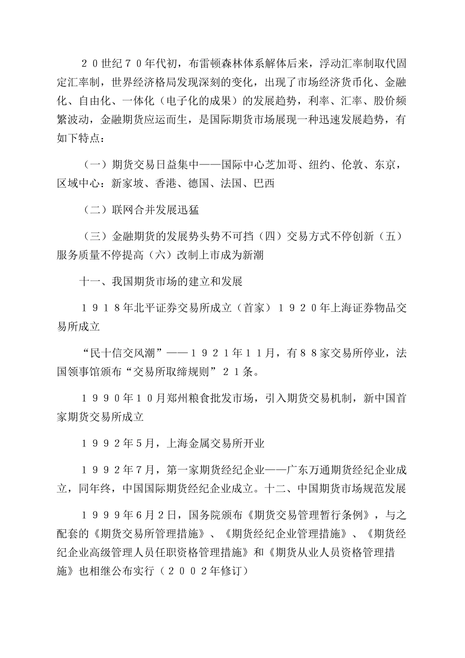 2024年期货从业资格考试基础知识重点总结范文_第3页