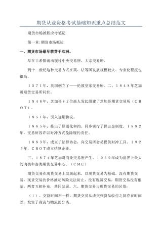 2024年期货从业资格考试基础知识重点总结范文