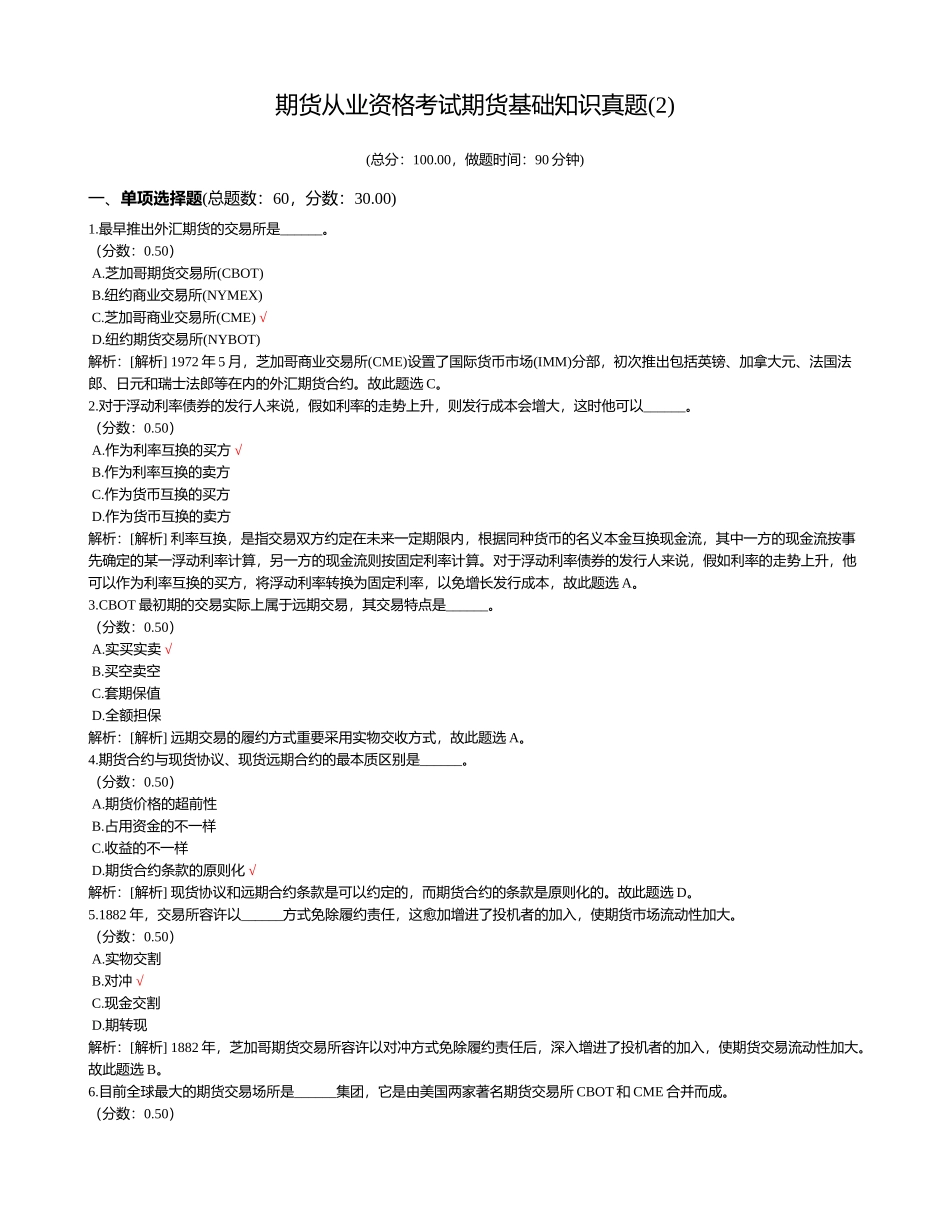 2024年期货从业资格考试期货基础知识真题_第1页