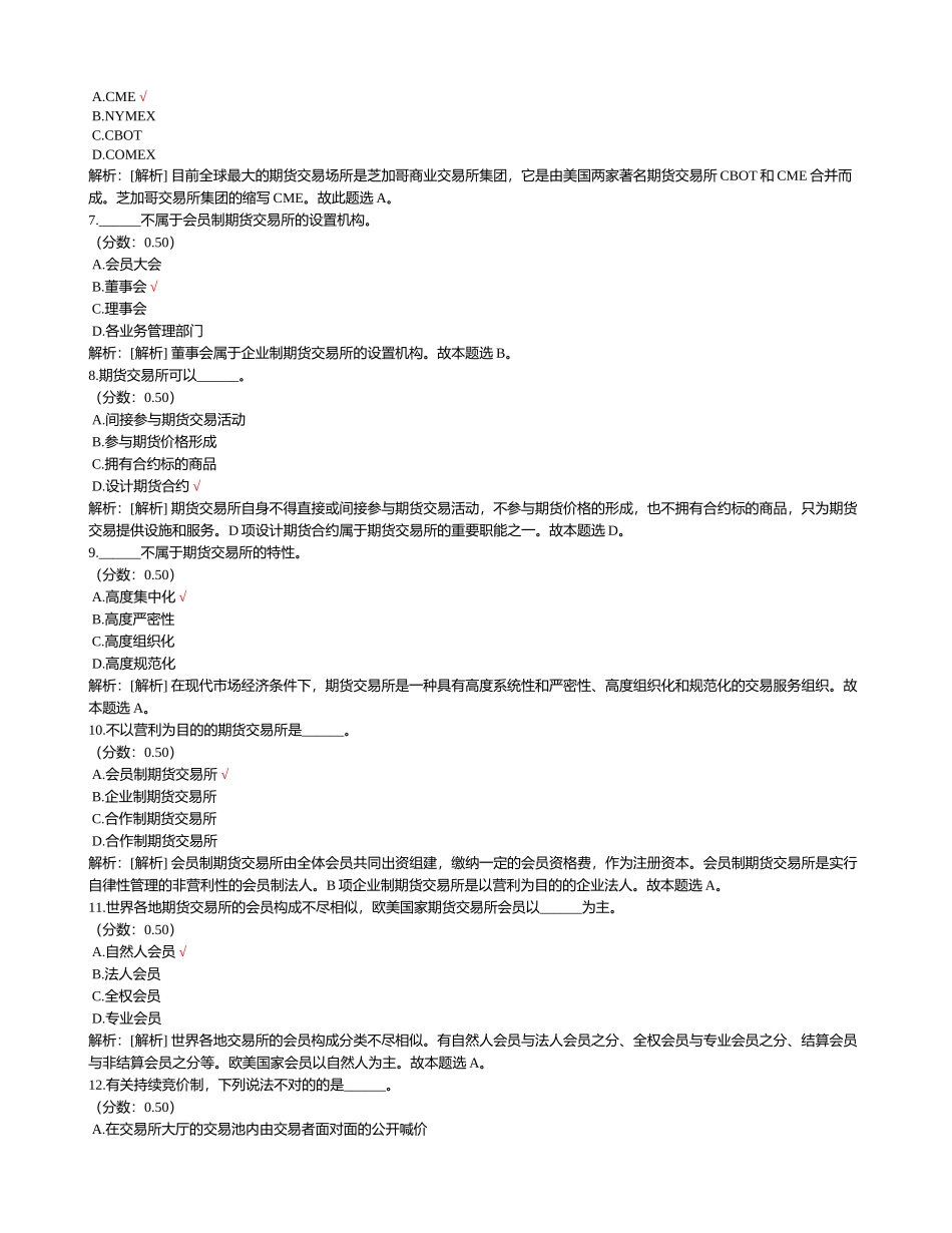 2024年期货从业资格考试期货基础知识真题_第2页