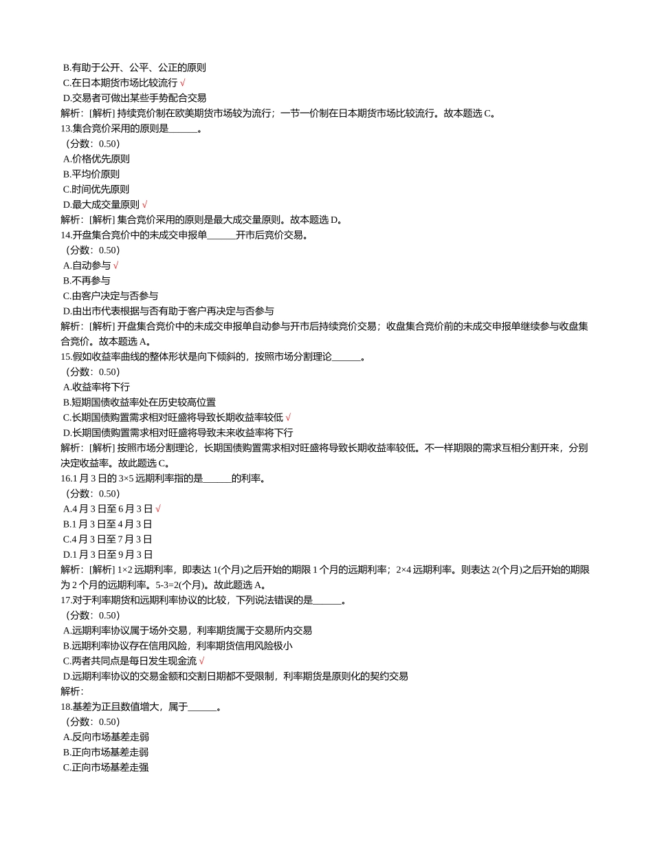 2024年期货从业资格考试期货基础知识真题_第3页