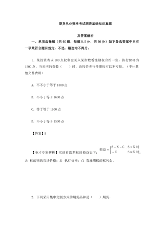 2024年期货从业资格考试期货基础知识真题及答案解析