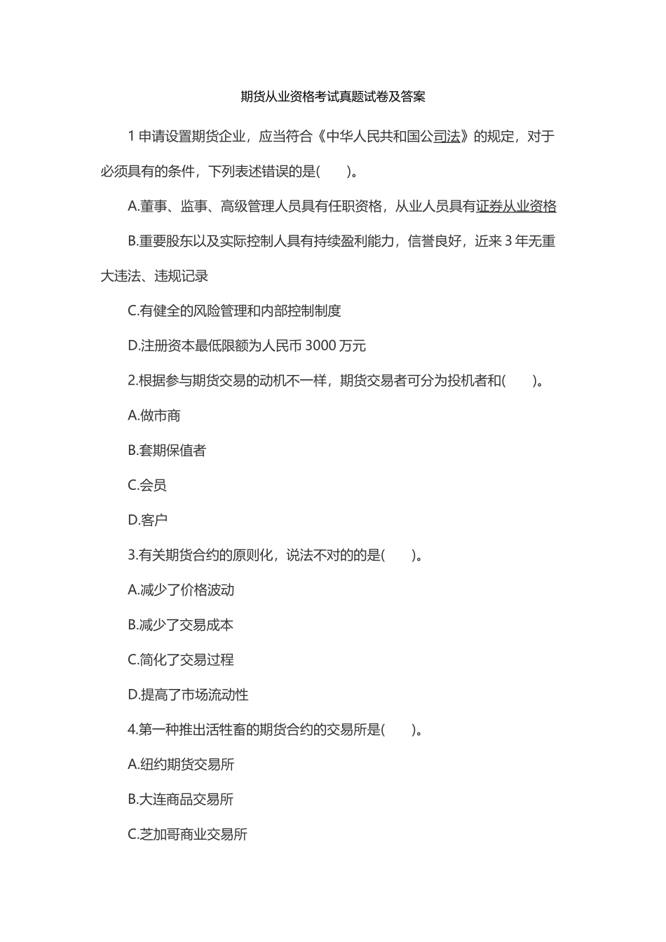 2024年期货从业资格考试真题试卷及答案_第1页